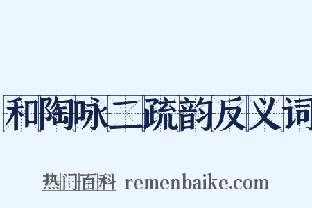 和陶咏二疏韵反义词是什么意思的图片